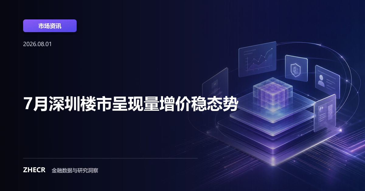 7月深圳楼市呈现量增价稳态势