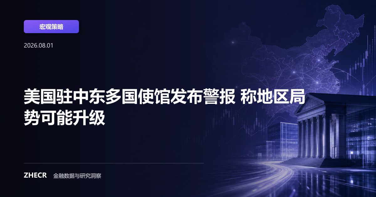 美国驻中东多国使馆发布警报 称地区局势可能升级