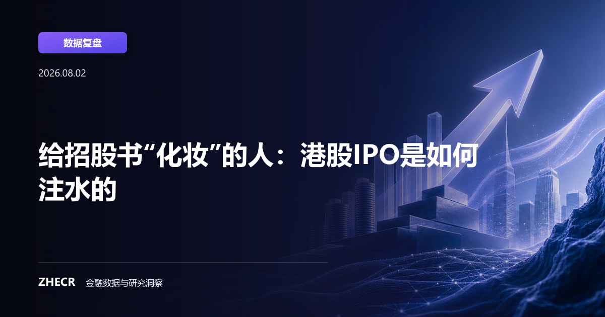 给招股书“化妆”的人：港股IPO是如何注水的