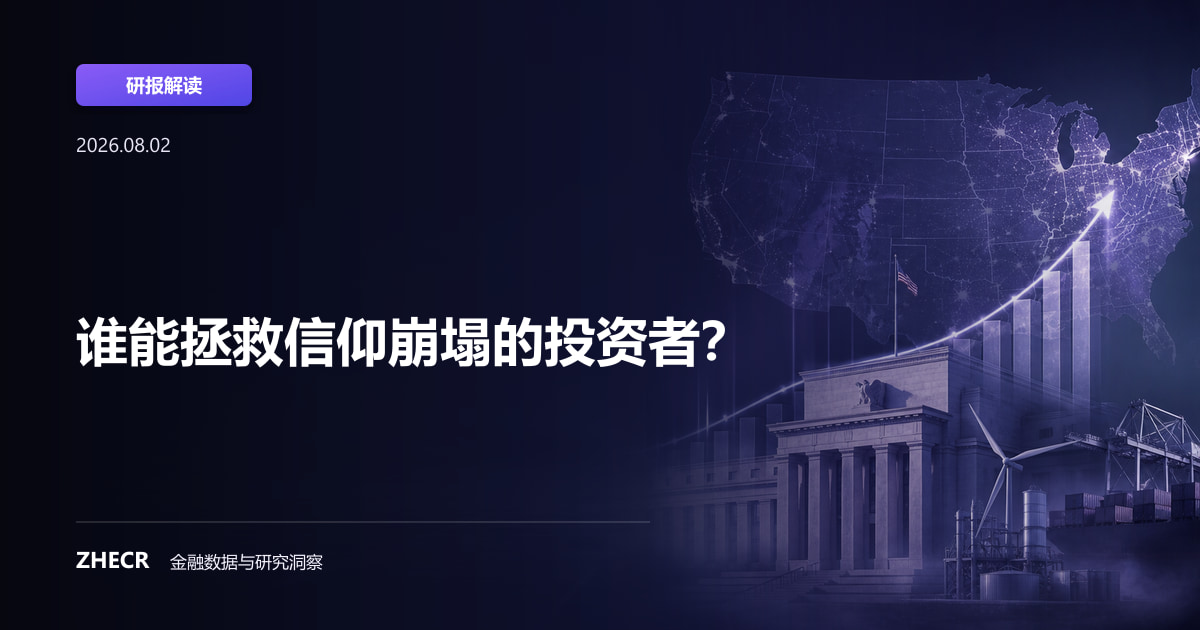谁能拯救信仰崩塌的投资者？