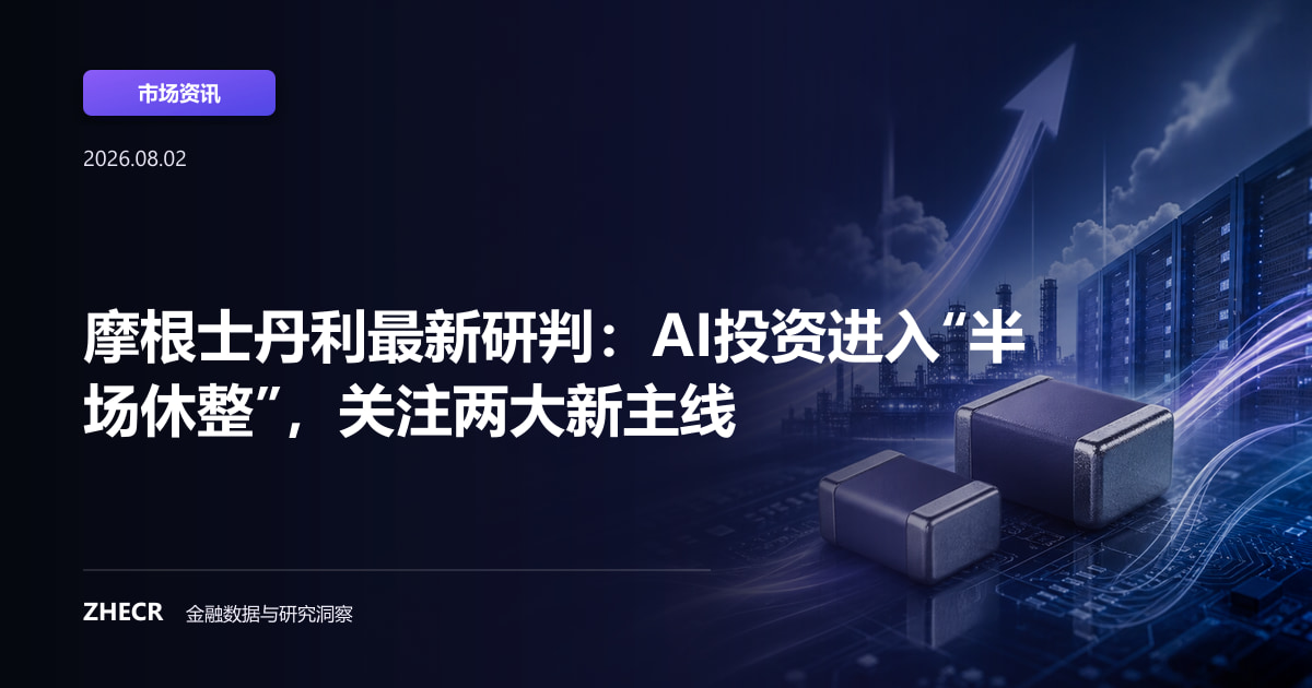 摩根士丹利最新研判：AI投资进入“半场休整”，关注两大新主线