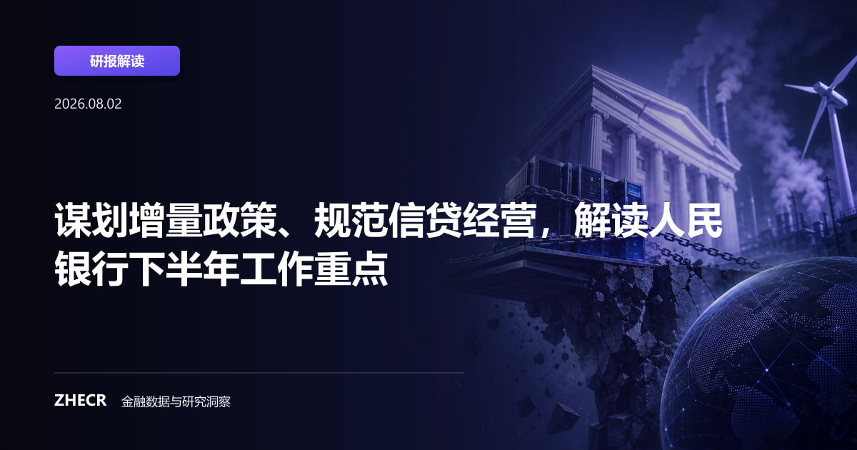 谋划增量政策、规范信贷经营，解读人民银行下半年工作重点