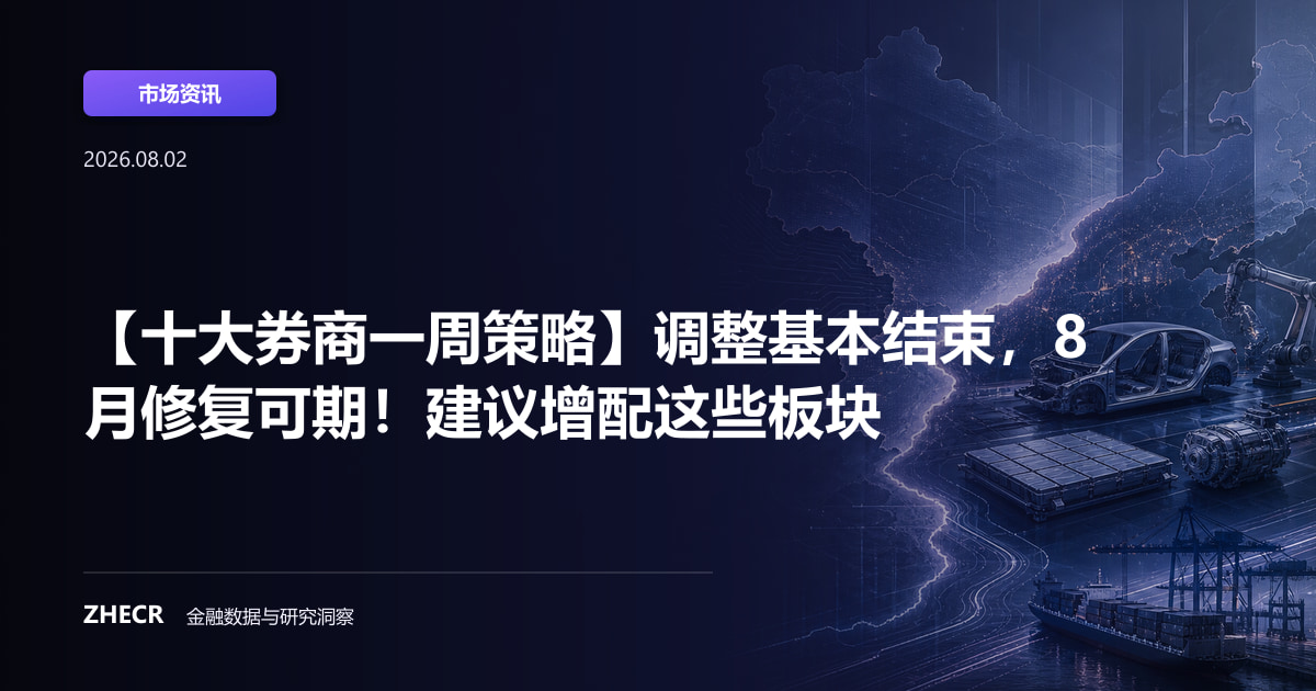 【十大券商一周策略】调整基本结束，8月修复可期！建议增配这些板块