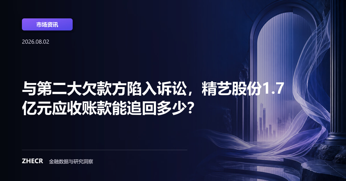 与第二大欠款方陷入诉讼，精艺股份1.7亿元应收账款能追回多少？