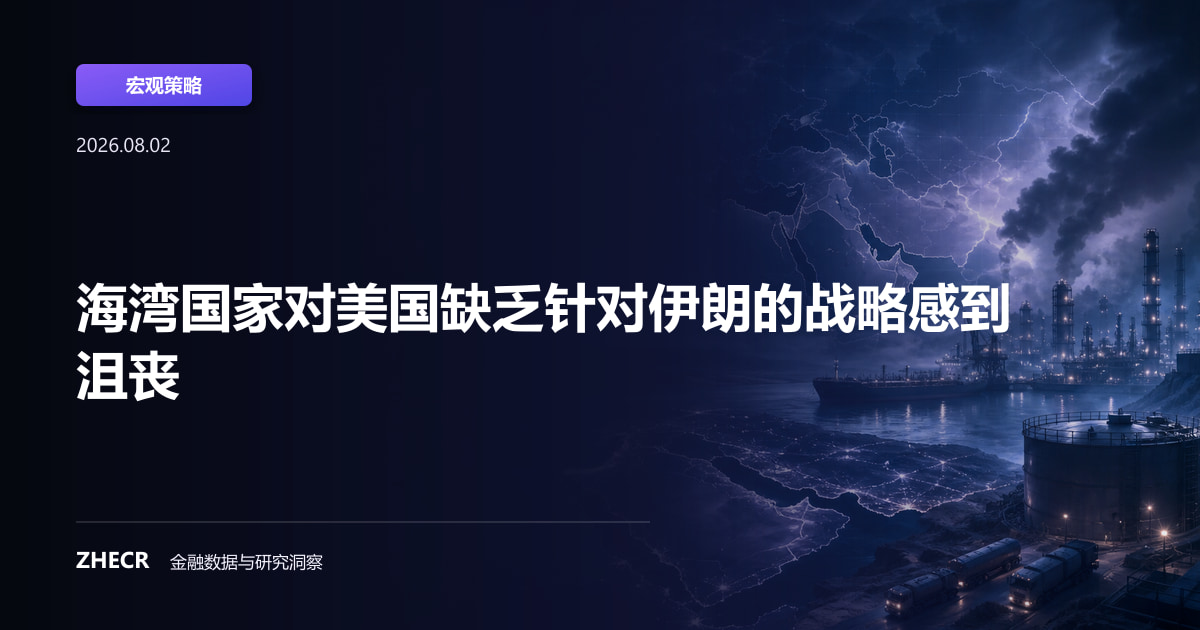 海湾国家对美国缺乏针对伊朗的战略感到沮丧