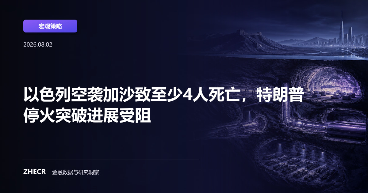 以色列空袭加沙致至少4人死亡，特朗普停火突破进展受阻