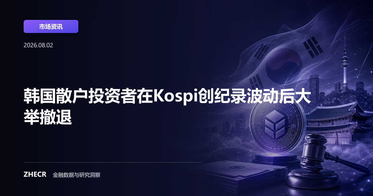 韩国散户投资者在Kospi创纪录波动后大举撤退