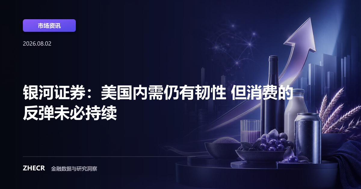 银河证券：美国内需仍有韧性 但消费的反弹未必持续