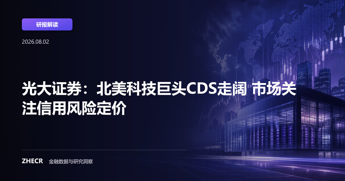 光大证券：北美科技巨头CDS走阔 市场关注信用风险定价