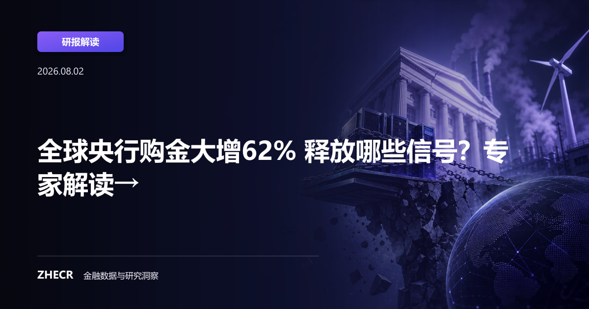 全球央行购金大增62% 释放哪些信号？专家解读→