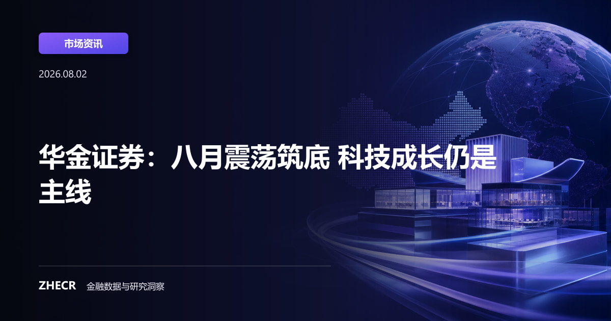 华金证券：八月震荡筑底 科技成长仍是主线