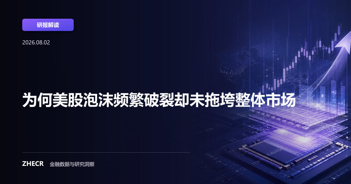 为何美股泡沫频繁破裂却未拖垮整体市场