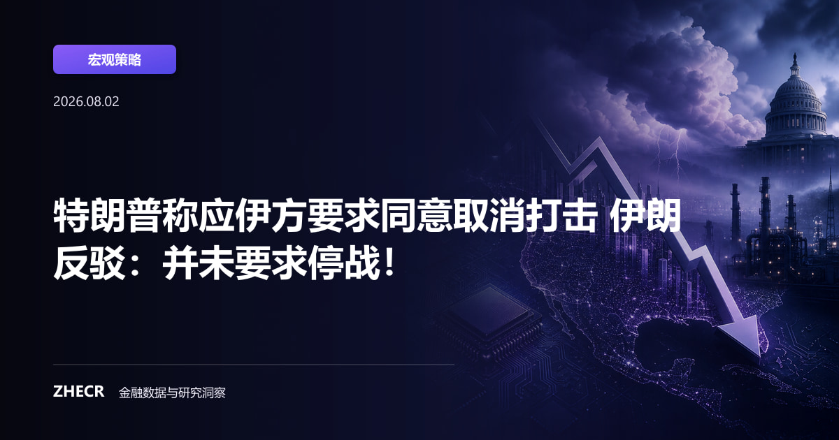 特朗普称应伊方要求同意取消打击 伊朗反驳：并未要求停战！