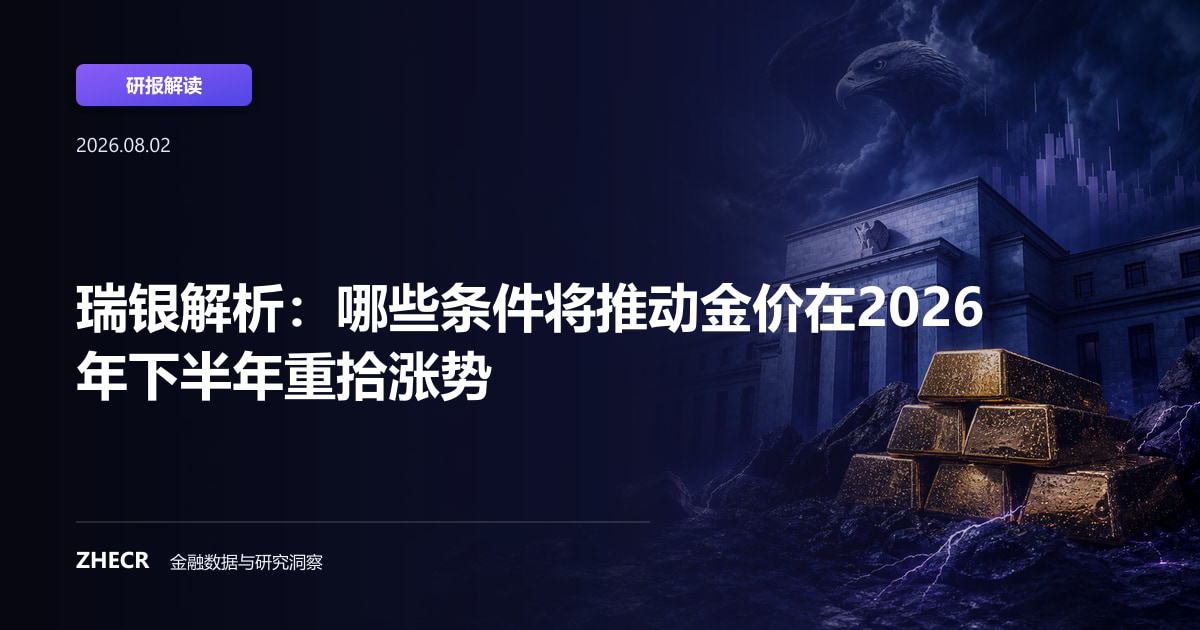 瑞银解析：哪些条件将推动金价在2026年下半年重拾涨势