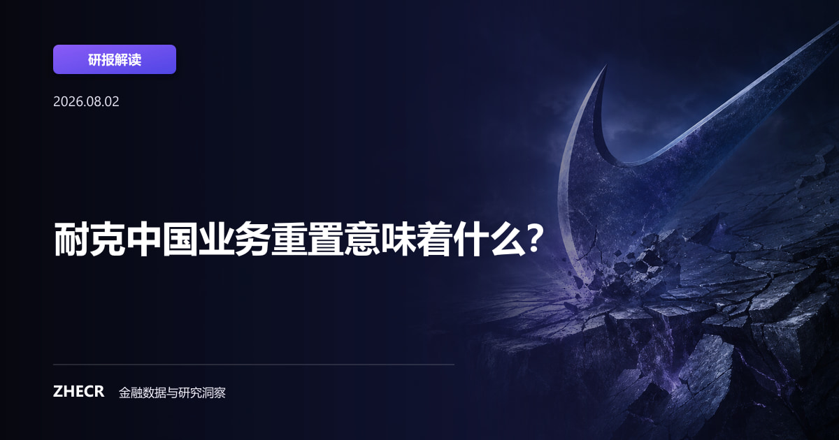 耐克中国业务重置意味着什么？
