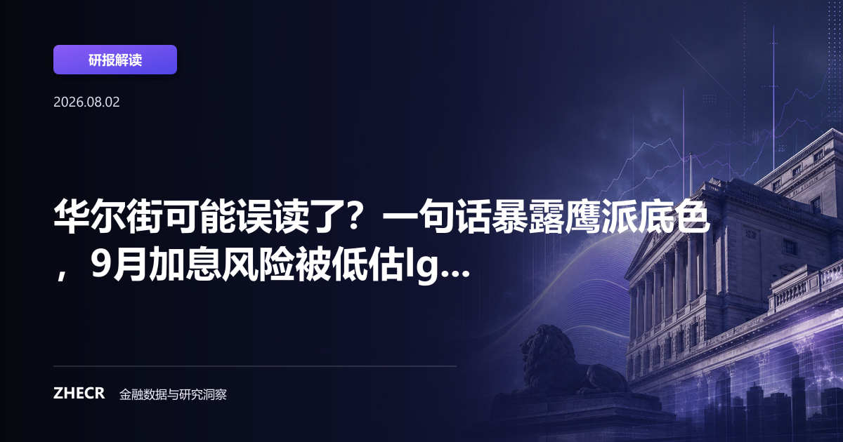 华尔街可能误读了？一句话暴露鹰派底色，9月加息风险被低估lg...