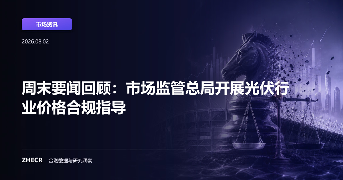 周末要闻回顾：市场监管总局开展光伏行业价格合规指导