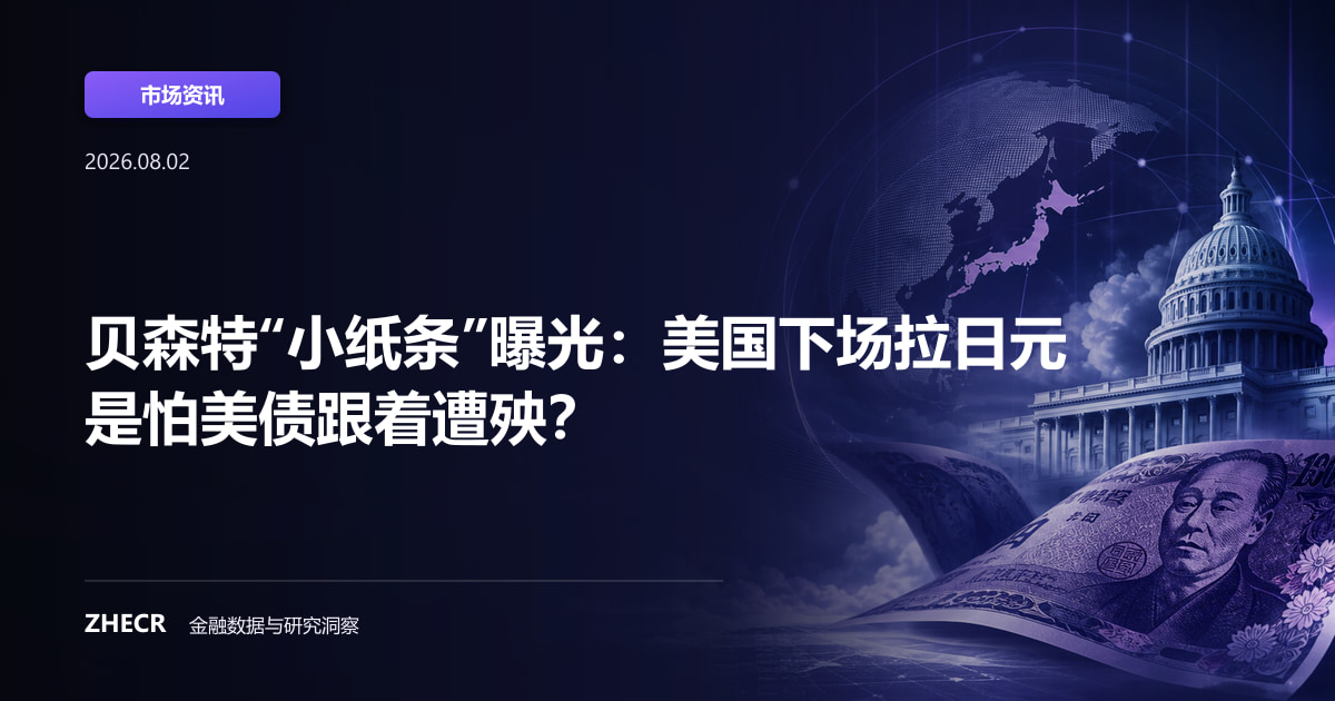 贝森特“小纸条”曝光：美国下场拉日元 是怕美债跟着遭殃？