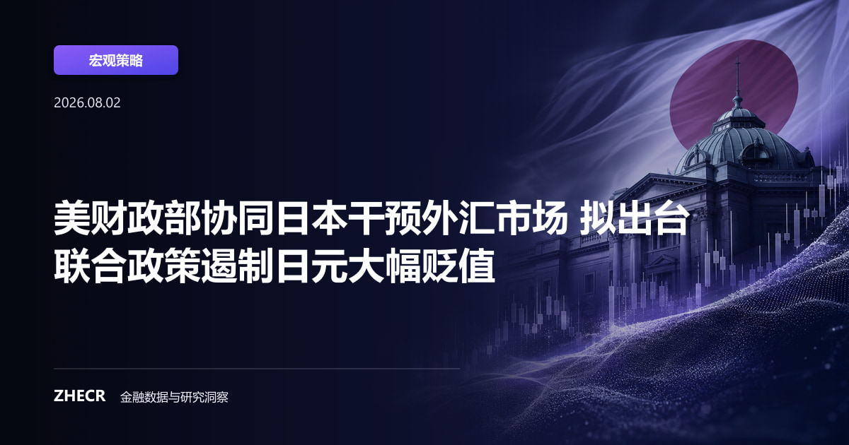 美财政部协同日本干预外汇市场 拟出台联合政策遏制日元大幅贬值