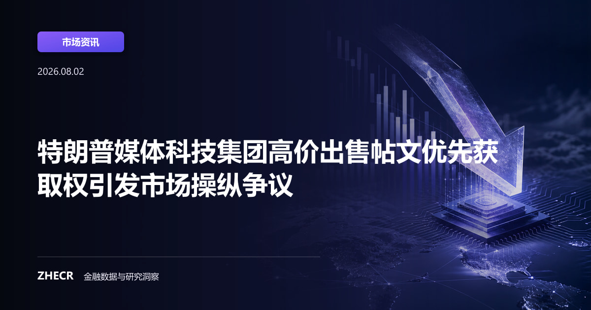特朗普媒体科技集团高价出售帖文优先获取权引发市场操纵争议