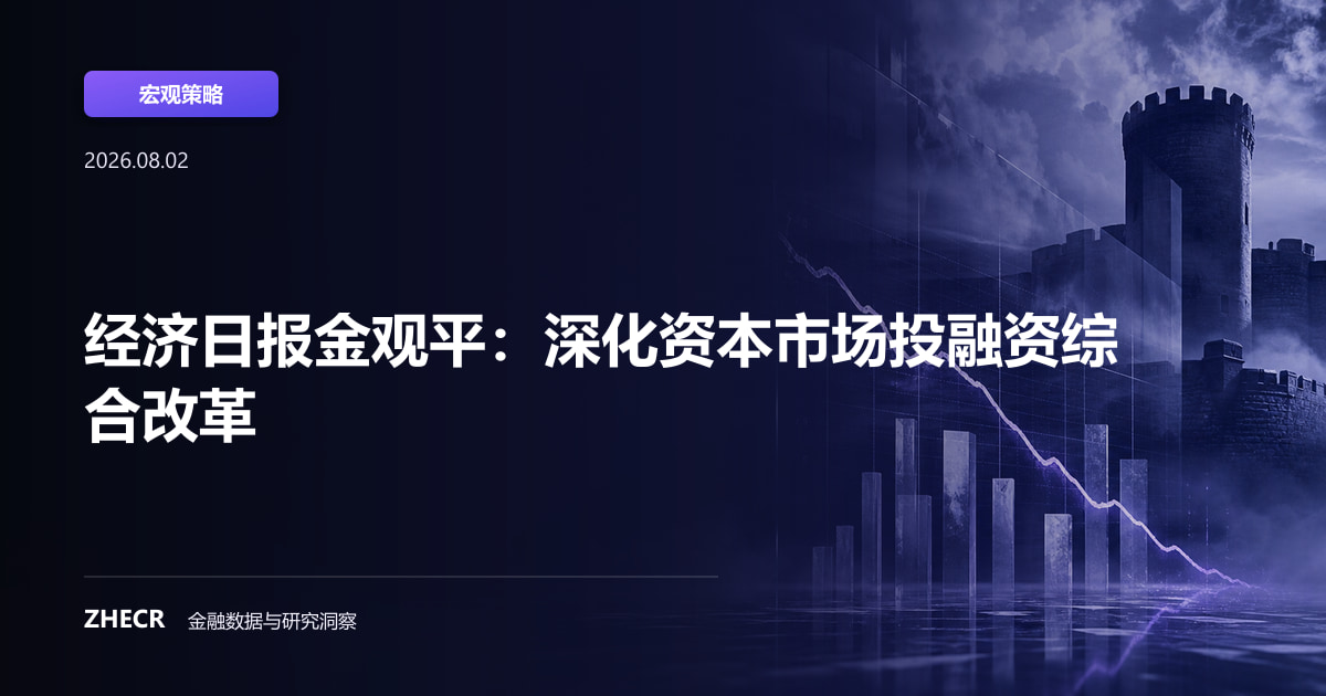 经济日报金观平：深化资本市场投融资综合改革