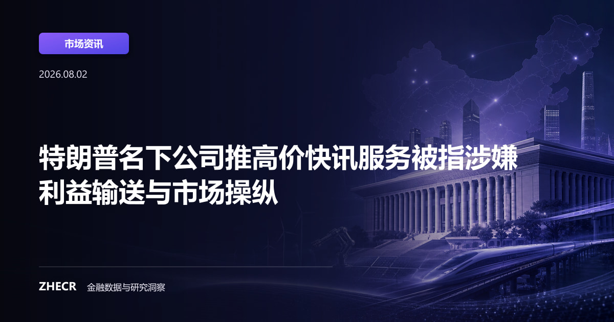 特朗普名下公司推高价快讯服务被指涉嫌利益输送与市场操纵