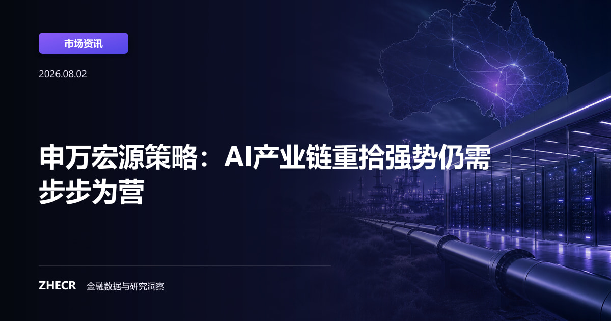 申万宏源策略：AI产业链重拾强势仍需步步为营
