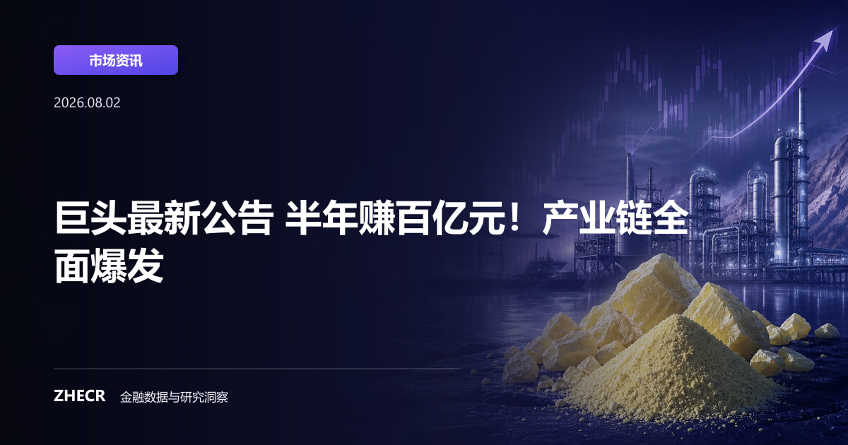 巨头最新公告 半年赚百亿元！产业链全面爆发
