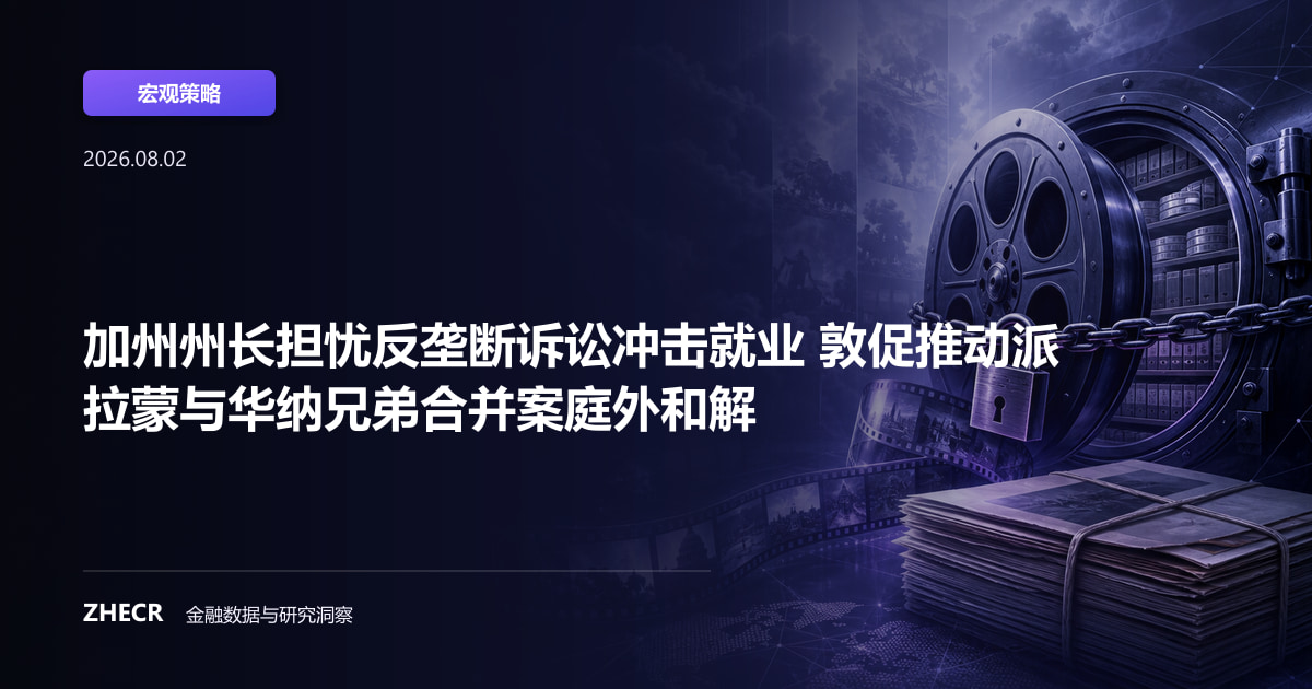 加州州长担忧反垄断诉讼冲击就业 敦促推动派拉蒙与华纳兄弟合并案庭外和解