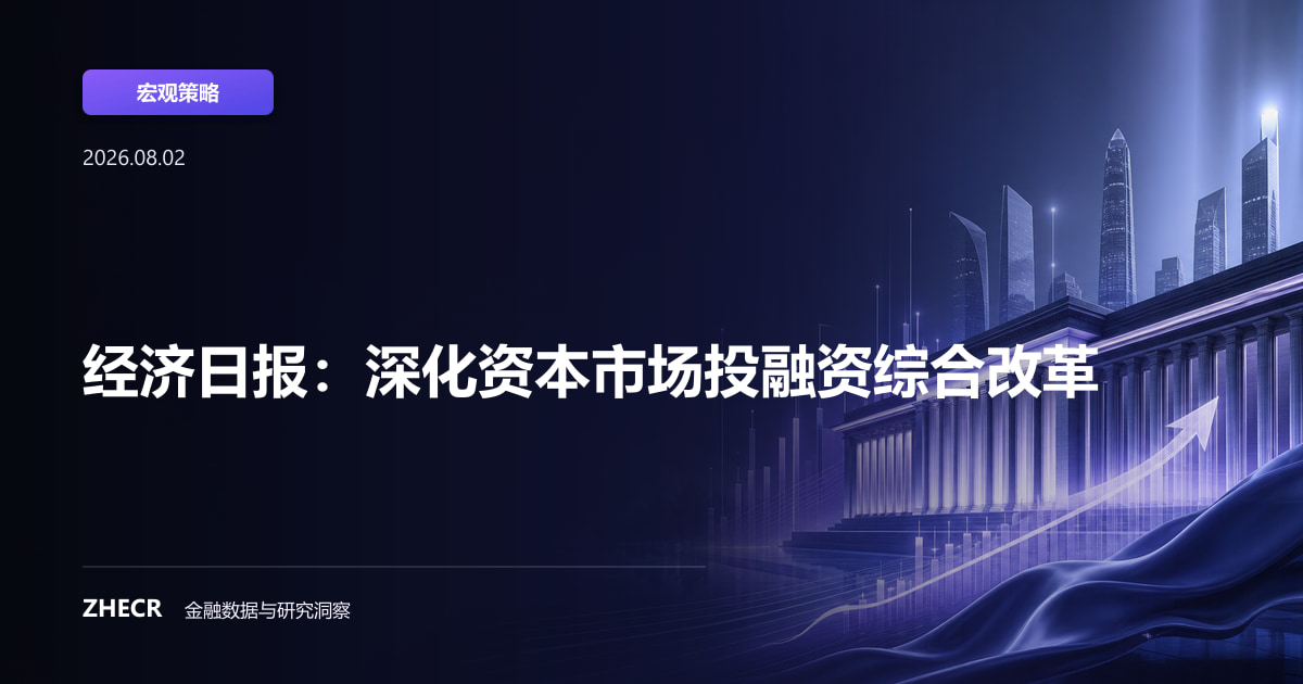 经济日报：深化资本市场投融资综合改革