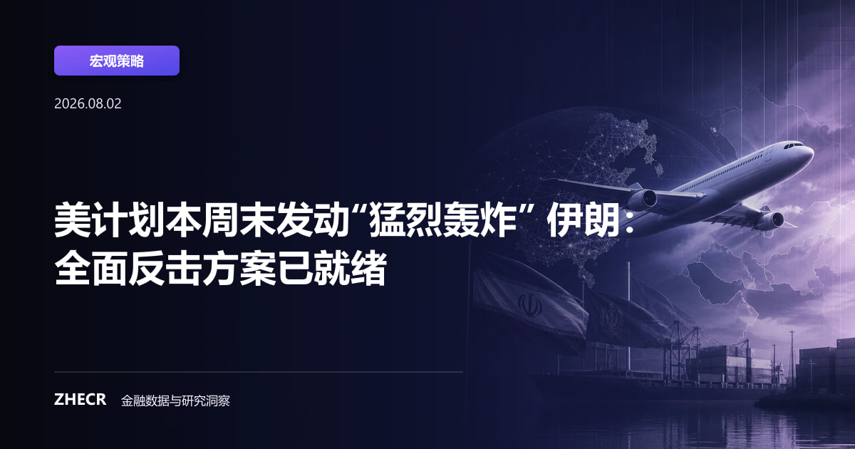 美计划本周末发动“猛烈轰炸” 伊朗：全面反击方案已就绪
