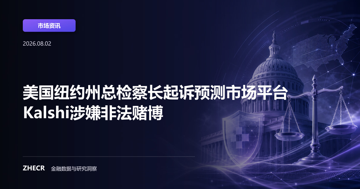 美国纽约州总检察长起诉预测市场平台Kalshi涉嫌非法赌博