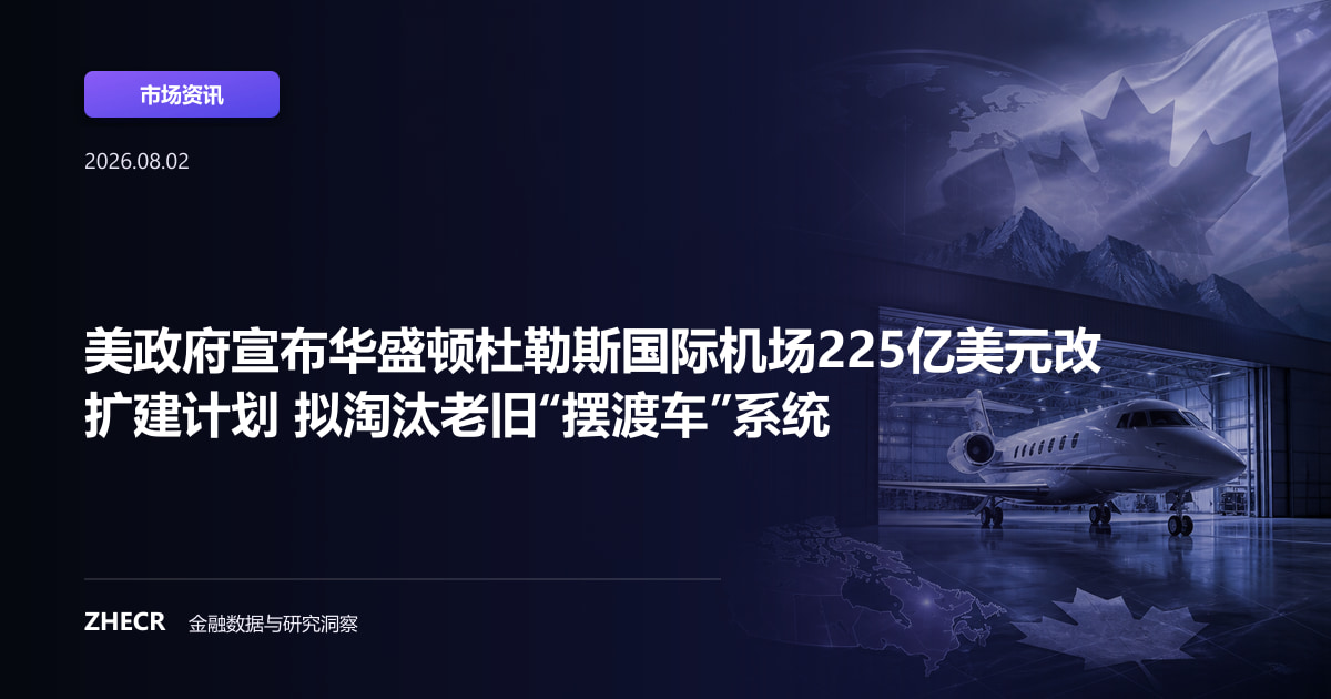 美政府宣布华盛顿杜勒斯国际机场225亿美元改扩建计划 拟淘汰老旧“摆渡车”系统