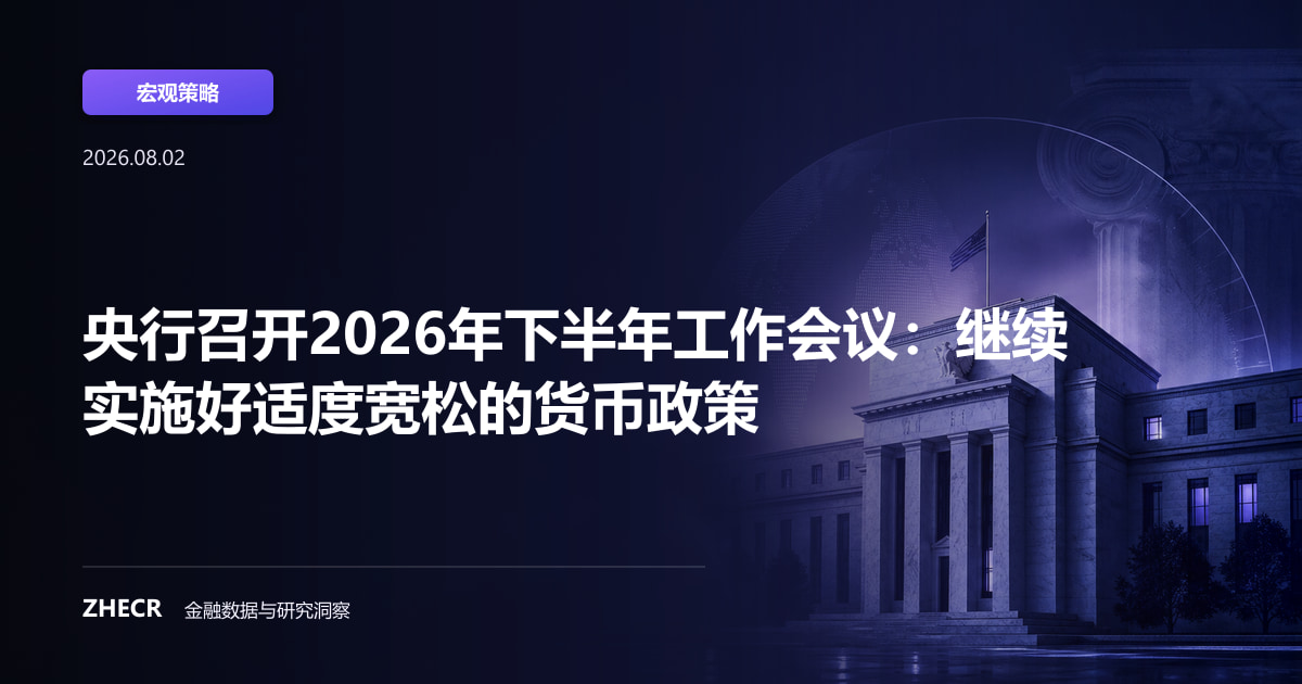 央行召开2026年下半年工作会议：继续实施好适度宽松的货币政策