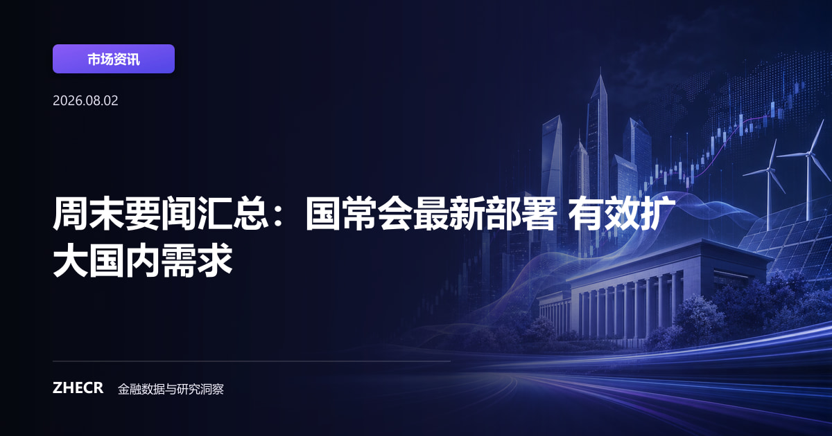 周末要闻汇总：国常会最新部署 有效扩大国内需求