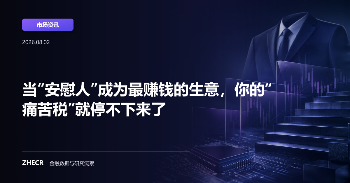 当“安慰人”成为最赚钱的生意，你的“痛苦税”就停不下来了