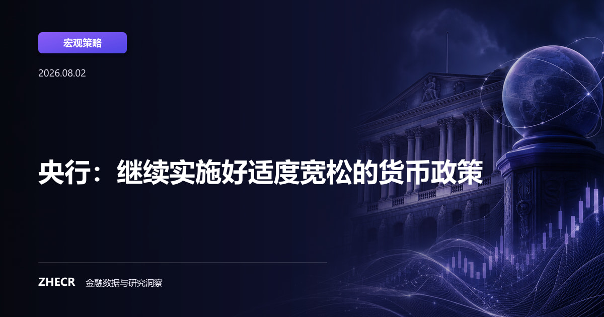 央行：继续实施好适度宽松的货币政策