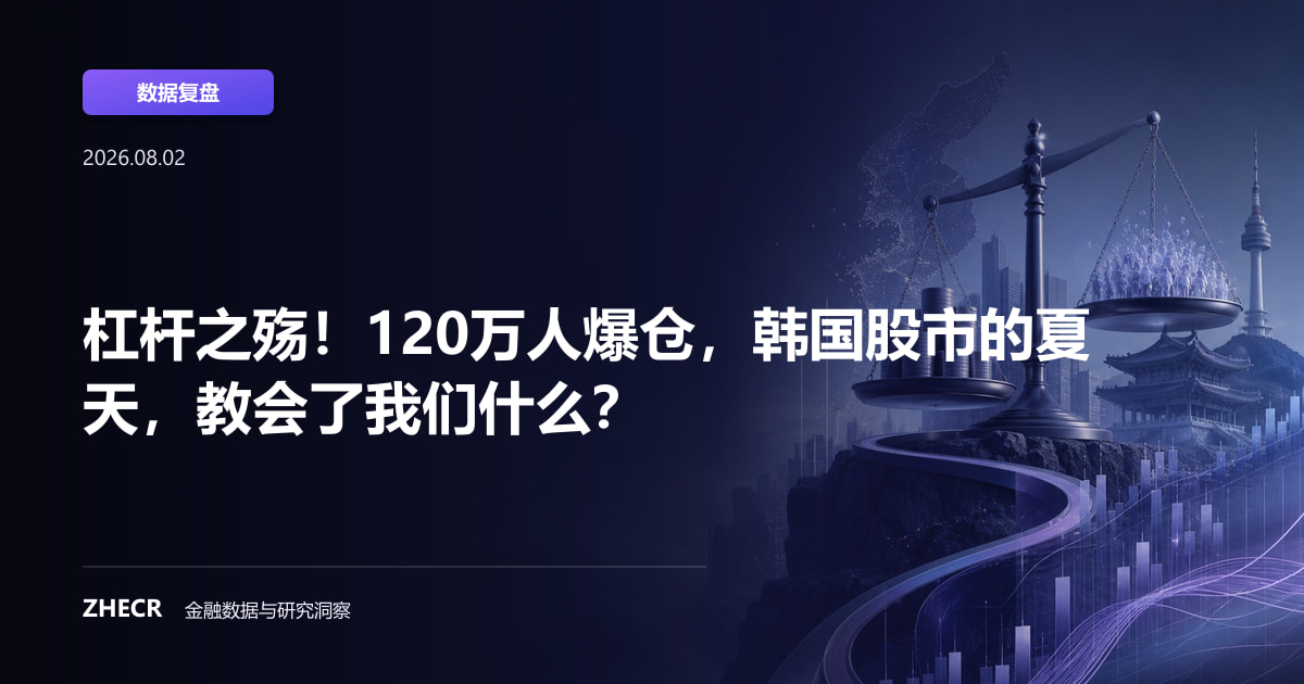 杠杆之殇！120万人爆仓，韩国股市的夏天，教会了我们什么？