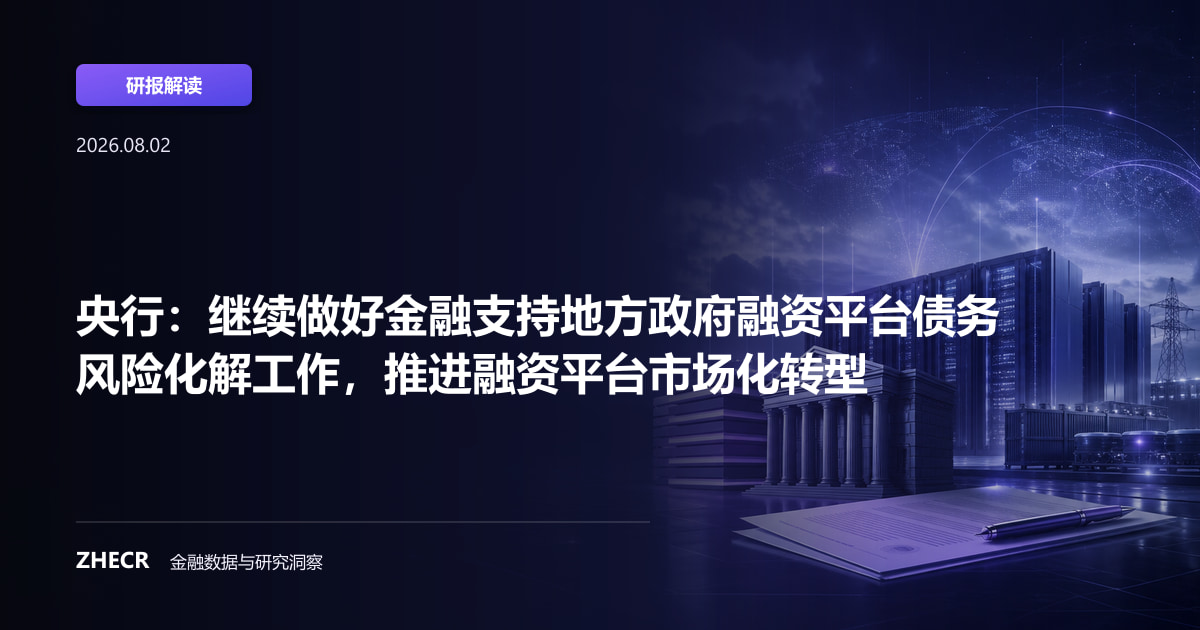 央行：继续做好金融支持地方政府融资平台债务风险化解工作，推进融资平台市场化转型