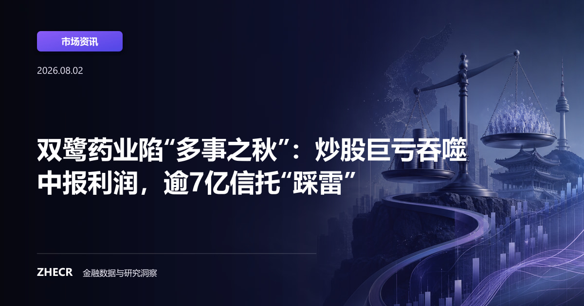双鹭药业陷“多事之秋”：炒股巨亏吞噬中报利润，逾7亿信托“踩雷”