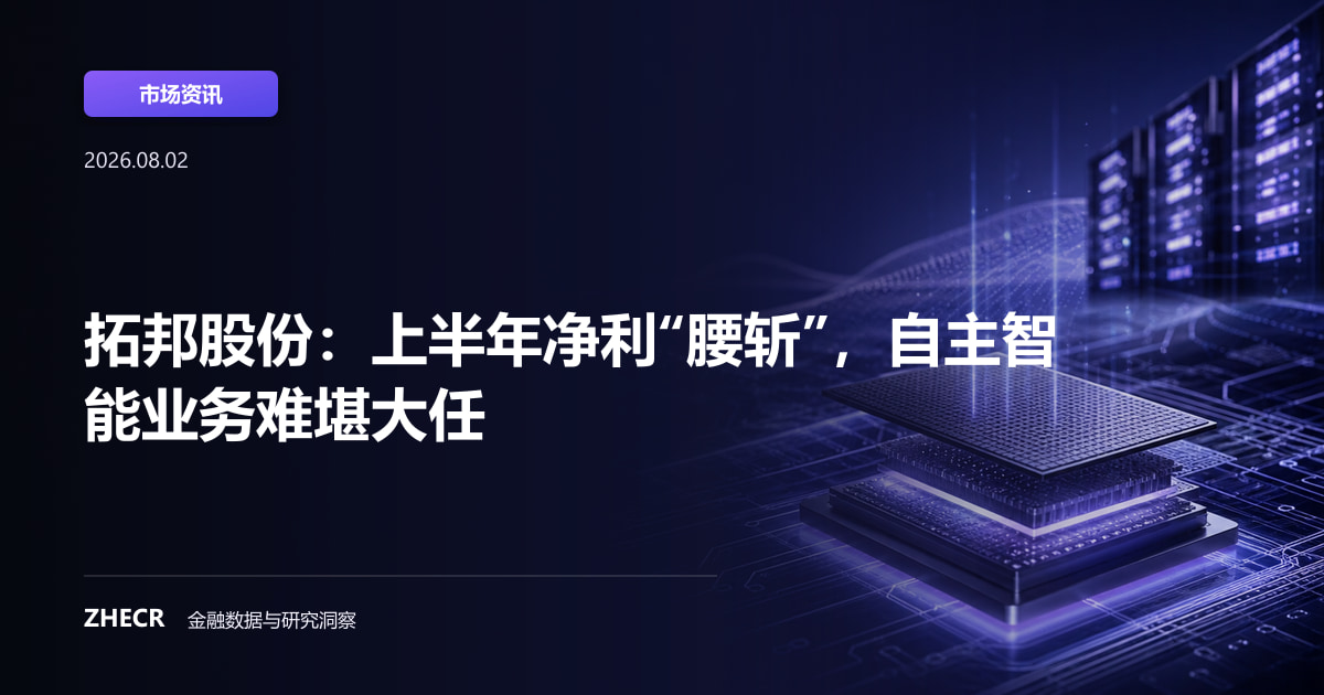 拓邦股份：上半年净利“腰斩”，自主智能业务难堪大任