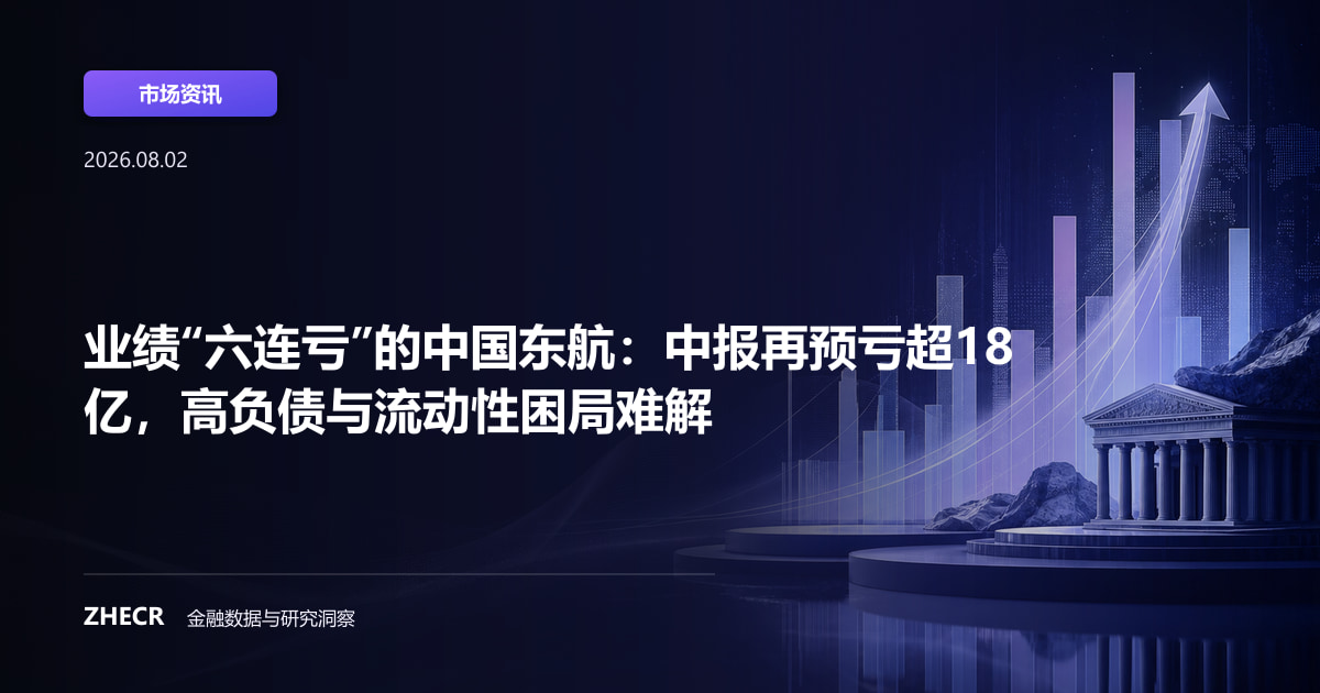 业绩“六连亏”的中国东航：中报再预亏超18亿，高负债与流动性困局难解