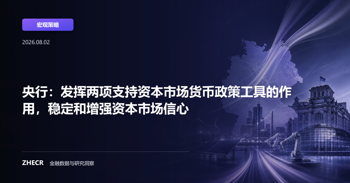 央行：发挥两项支持资本市场货币政策工具的作用，稳定和增强资本市场信心