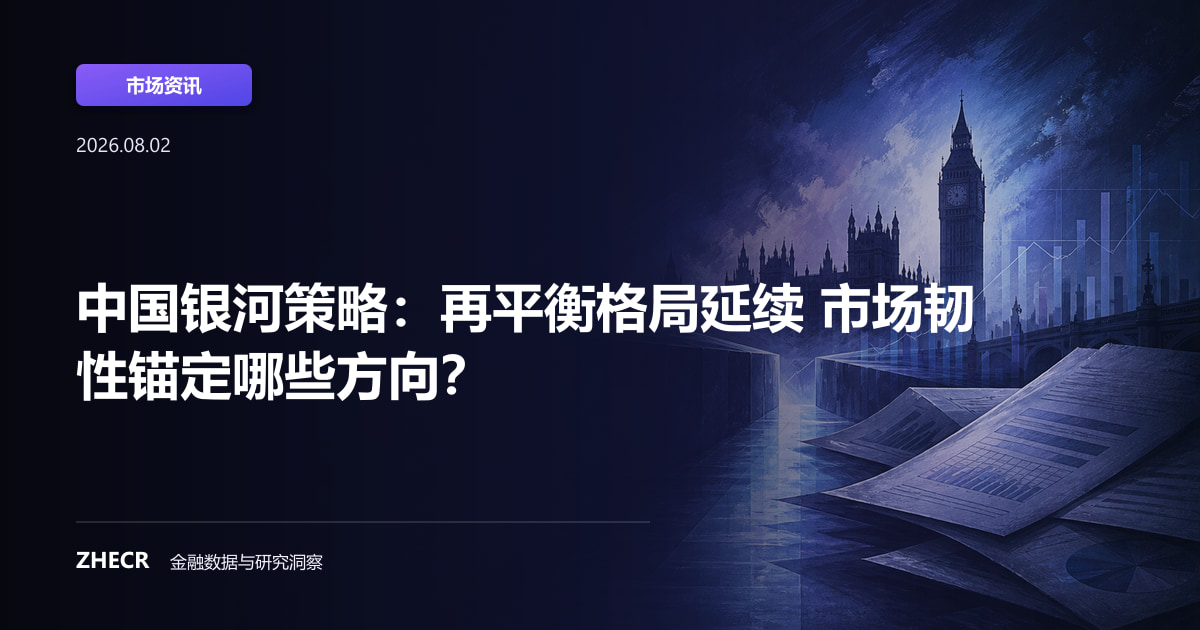 中国银河策略：再平衡格局延续 市场韧性锚定哪些方向？