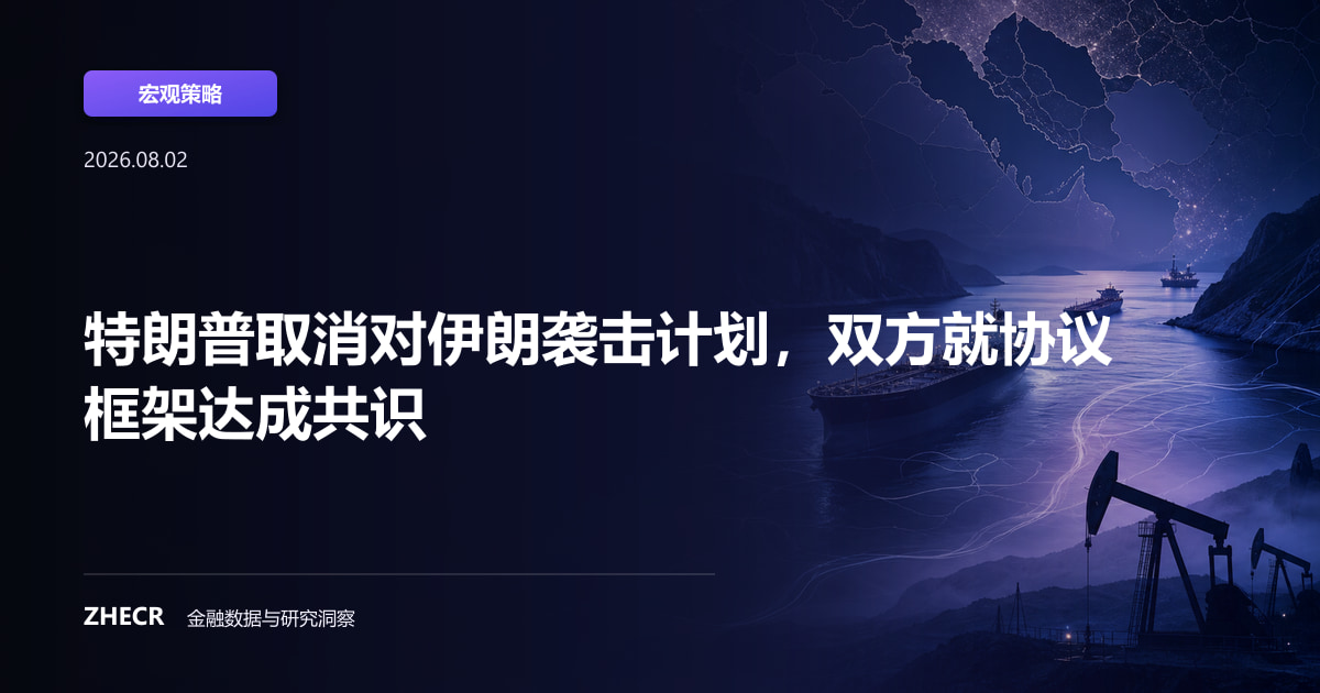 特朗普取消对伊朗袭击计划，双方就协议框架达成共识