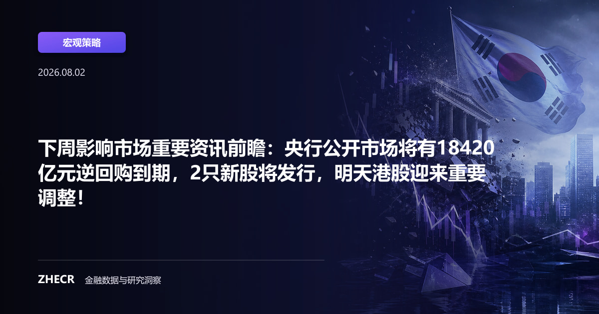 下周影响市场重要资讯前瞻：央行公开市场将有18420亿元逆回购到期，2只新股将发行，明天港股迎来重要调整！