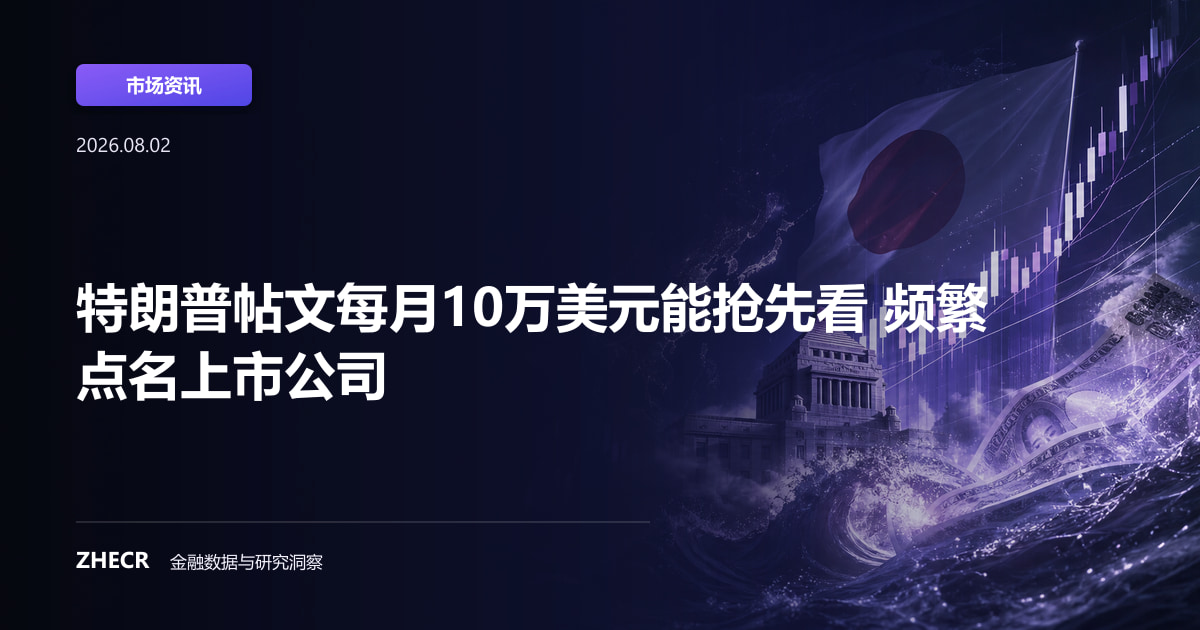 特朗普帖文每月10万美元能抢先看 频繁点名上市公司
