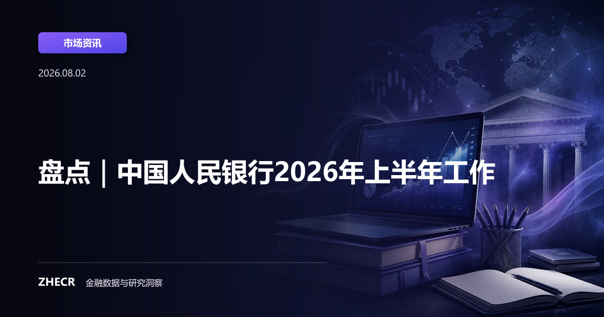 盘点｜中国人民银行2026年上半年工作