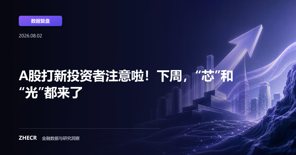 A股打新投资者注意啦！下周，“芯”和“光”都来了