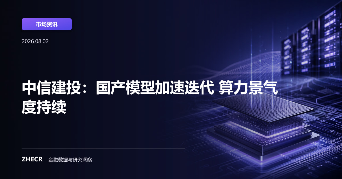中信建投：国产模型加速迭代 算力景气度持续